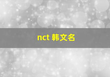 nct 韩文名